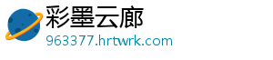 彩墨云廊